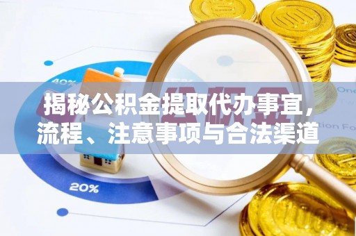 兰陵揭秘公积金提取代办事宜，流程、注意事项与合法渠道
