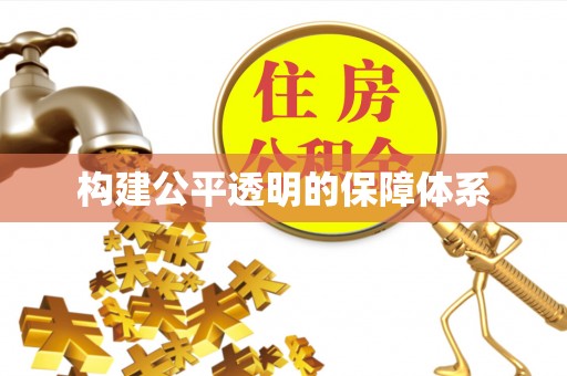 兰陵构建公平透明的保障体系