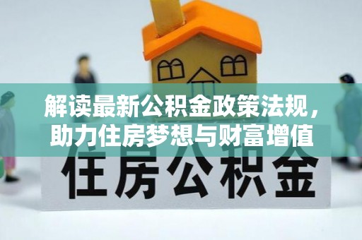 兰陵解读最新公积金政策法规，助力住房梦想与财富增值
