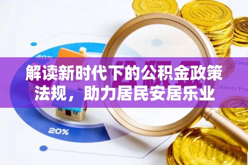 兰陵解读新时代下的公积金政策法规，助力居民安居乐业