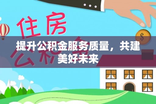 兰陵提升公积金服务质量，共建美好未来