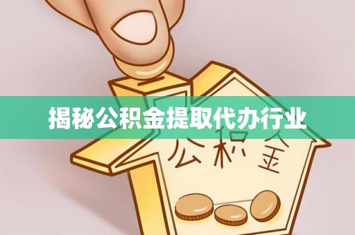 兰陵揭秘公积金提取代办行业