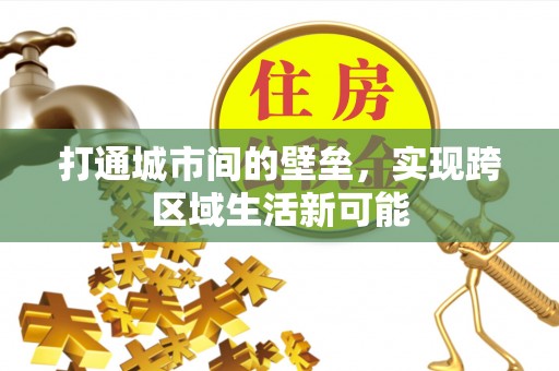 兰陵打通城市间的壁垒，实现跨区域生活新可能