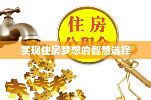 兰陵实现住房梦想的智慧选择