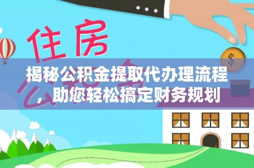 兰陵揭秘公积金提取代办理流程，助您轻松搞定财务规划