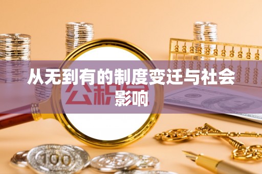 兰陵从无到有的制度变迁与社会影响