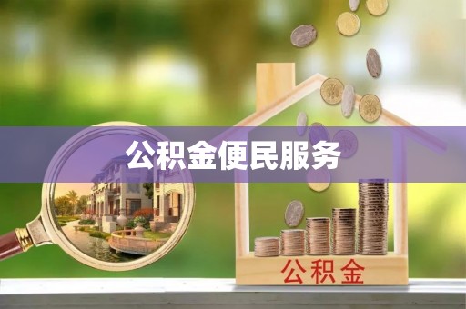 兰陵公积金便民服务