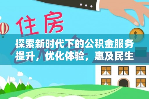 兰陵探索新时代下的公积金服务提升，优化体验，惠及民生