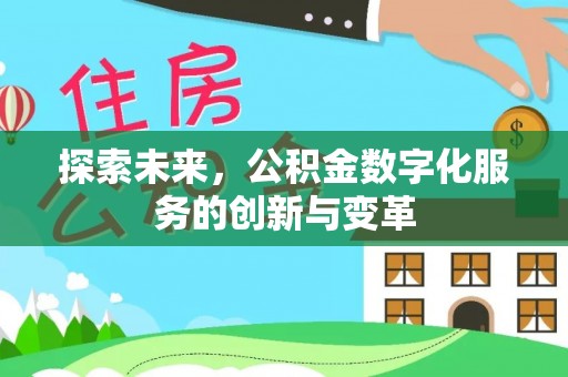 兰陵探索未来，公积金数字化服务的创新与变革