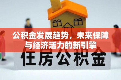 兰陵公积金发展趋势，未来保障与经济活力的新引擎