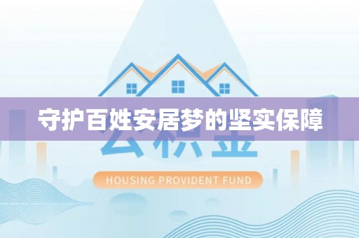 兰陵守护百姓安居梦的坚实保障