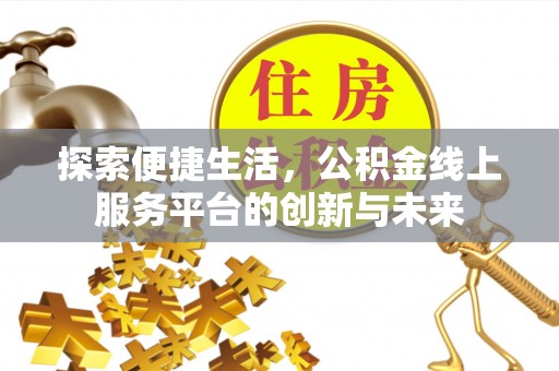 兰陵探索便捷生活，公积金线上服务平台的创新与未来