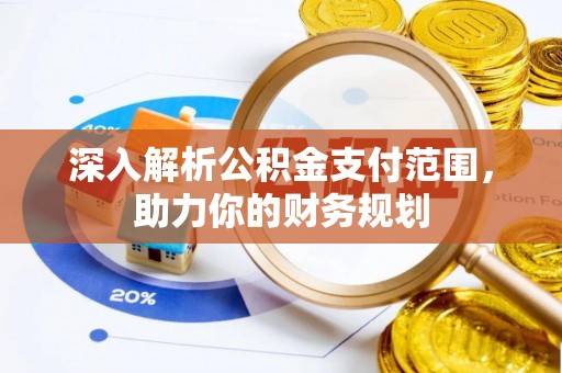 兰陵深入解析公积金支付范围，助力你的财务规划