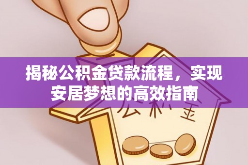 兰陵揭秘公积金贷款流程，实现安居梦想的高效指南