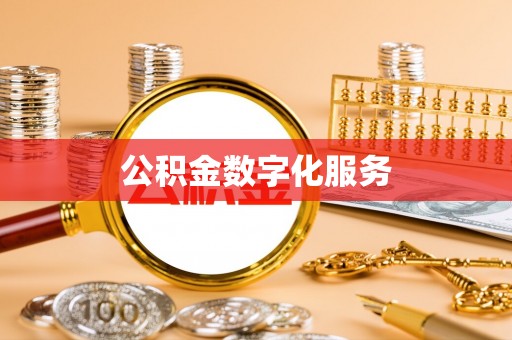 兰陵公积金数字化服务
