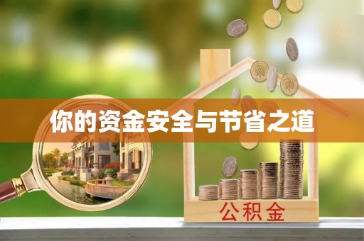 兰陵你的资金安全与节省之道