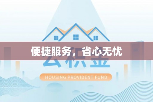 兰陵便捷服务，省心无忧