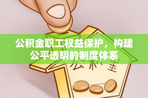 兰陵公积金职工权益保护，构建公平透明的制度体系