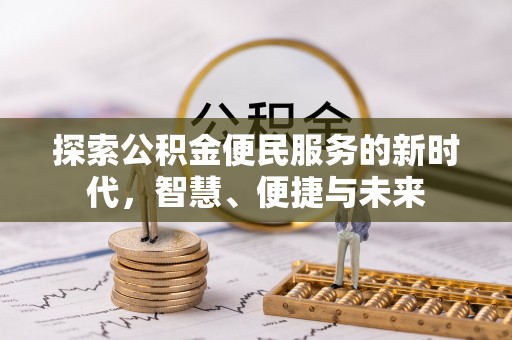 兰陵探索公积金便民服务的新时代，智慧、便捷与未来