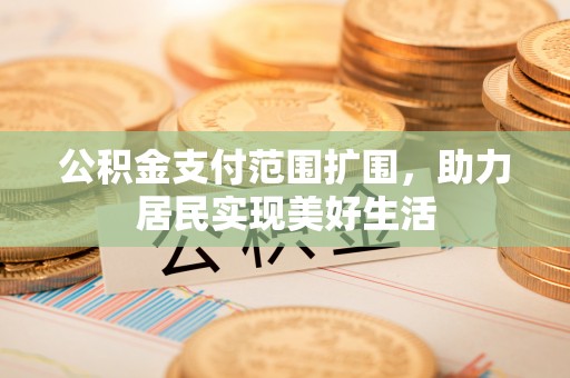 兰陵公积金支付范围扩围，助力居民实现美好生活