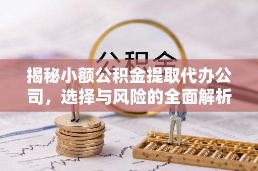 兰陵揭秘小额公积金提取代办公司，选择与风险的全面解析