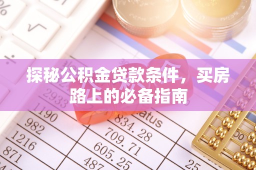 兰陵探秘公积金贷款条件，买房路上的必备指南