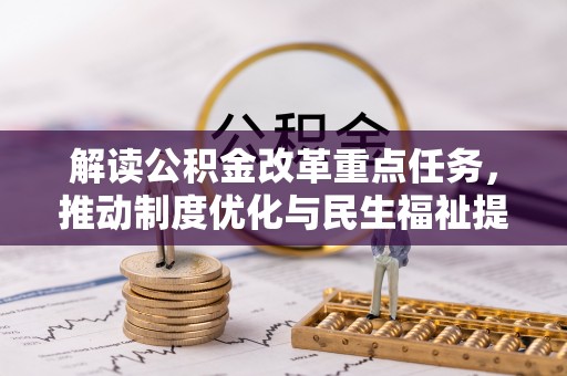 兰陵解读公积金改革重点任务，推动制度优化与民生福祉提升