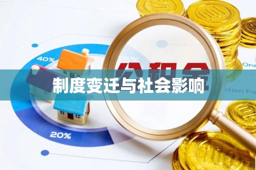兰陵制度变迁与社会影响
