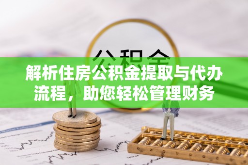 兰陵解析住房公积金提取与代办流程，助您轻松管理财务