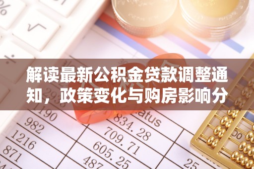 兰陵解读最新公积金贷款调整通知，政策变化与购房影响分析