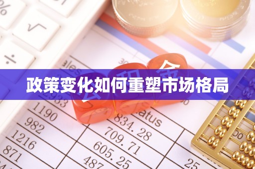 兰陵政策变化如何重塑市场格局