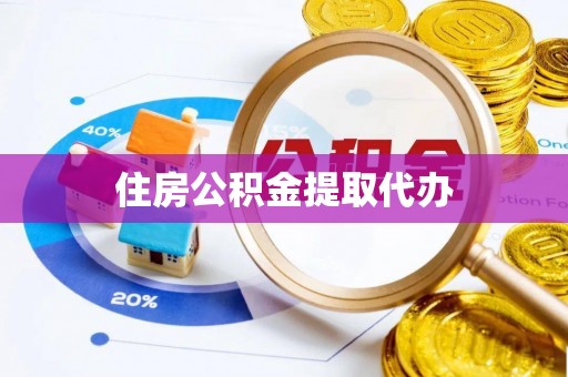 兰陵住房公积金提取代办