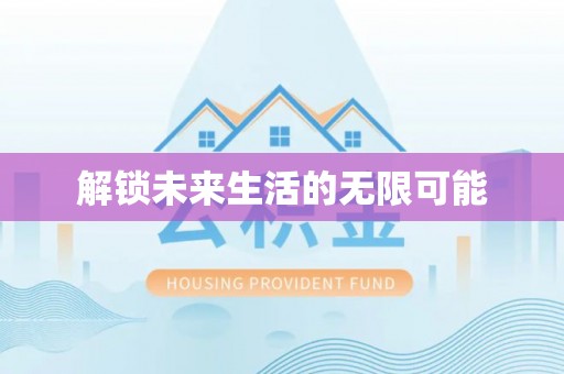 兰陵解锁未来生活的无限可能
