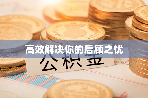 兰陵高效解决你的后顾之忧