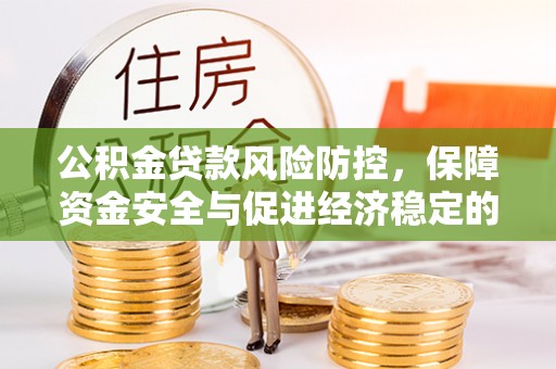 兰陵公积金贷款风险防控，保障资金安全与促进经济稳定的关键策略