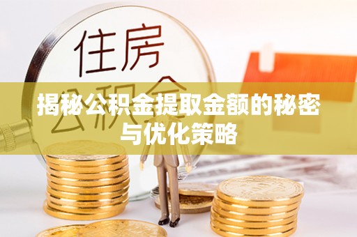 兰陵揭秘公积金提取金额的秘密与优化策略
