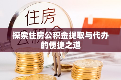 兰陵探索住房公积金提取与代办的便捷之道