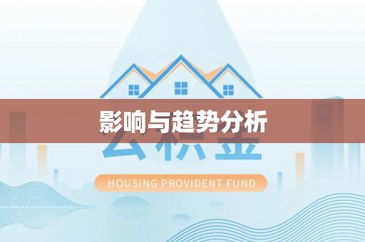 兰陵影响与趋势分析