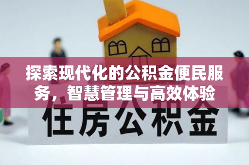 兰陵探索现代化的公积金便民服务，智慧管理与高效体验