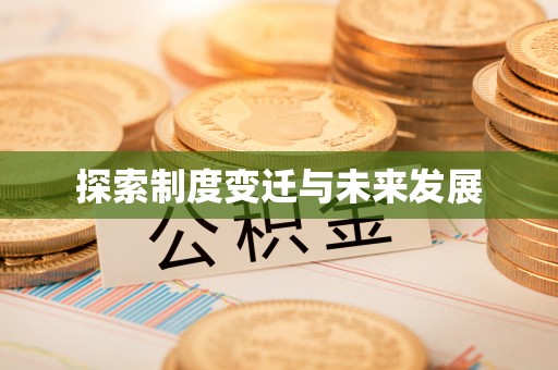 兰陵探索制度变迁与未来发展