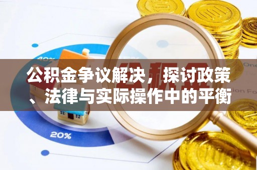 兰陵公积金争议解决，探讨政策、法律与实际操作中的平衡之道
