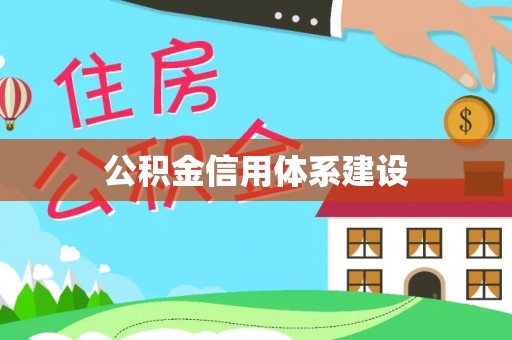 兰陵公积金信用体系建设