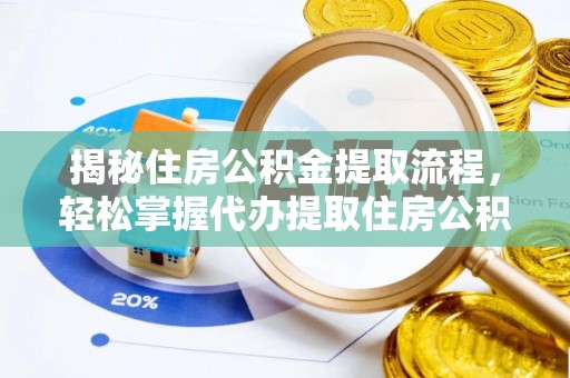 兰陵揭秘住房公积金提取流程，轻松掌握代办提取住房公积金技巧