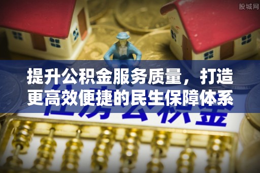 兰陵提升公积金服务质量，打造更高效便捷的民生保障体系