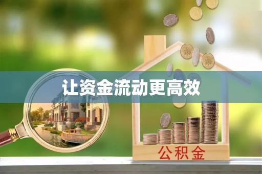 兰陵让资金流动更高效