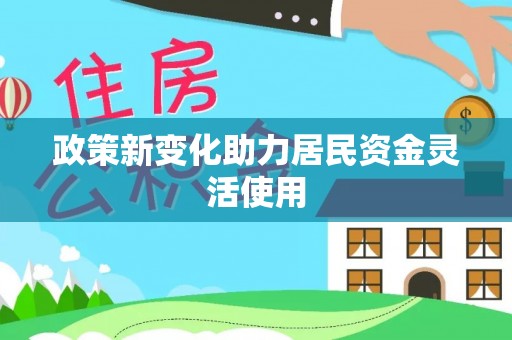 兰陵政策新变化助力居民资金灵活使用