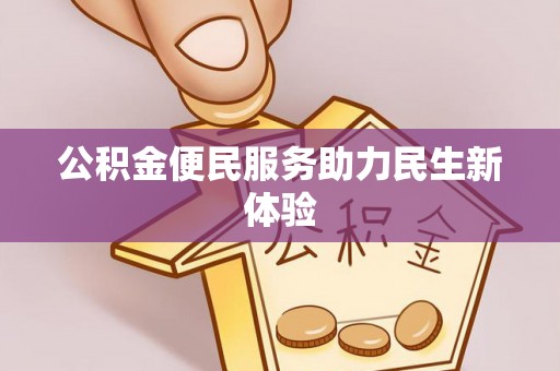 兰陵公积金便民服务助力民生新体验