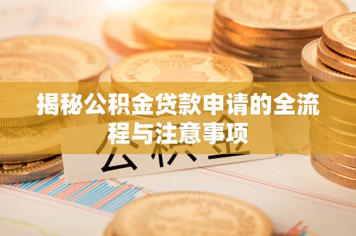 兰陵揭秘公积金贷款申请的全流程与注意事项