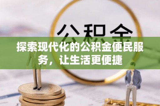 兰陵探索现代化的公积金便民服务，让生活更便捷