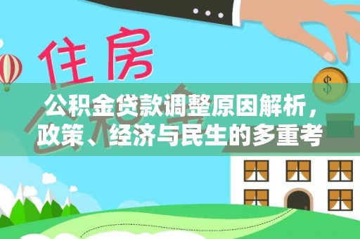 兰陵公积金贷款调整原因解析，政策、经济与民生的多重考量